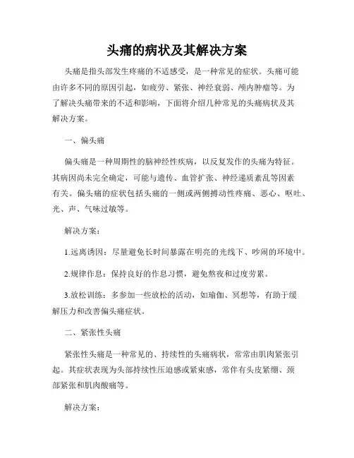 头痛的病状及其解决方案
