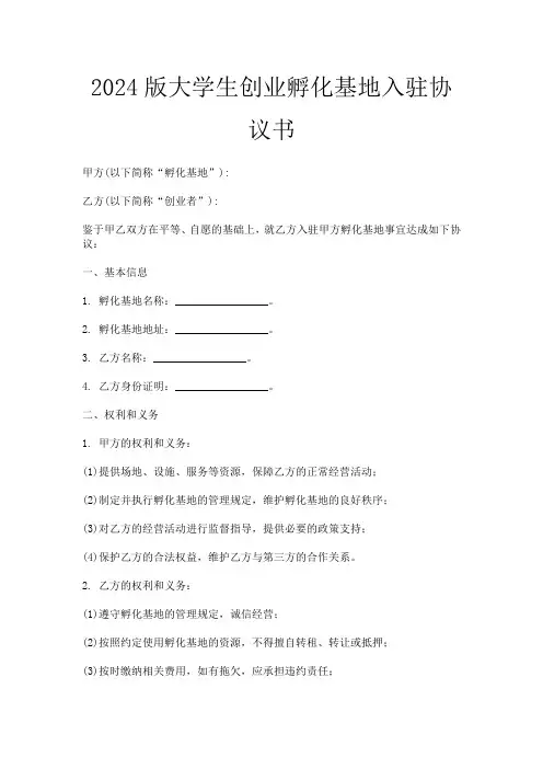 2024版大学生创业孵化基地入驻协议书