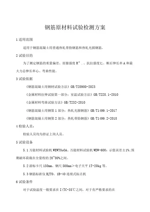 钢筋原材料试验检测方案