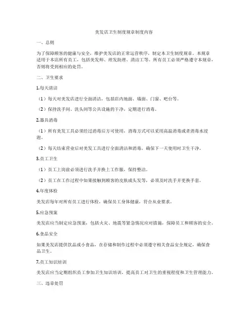 美发店卫生制度规章制度内容