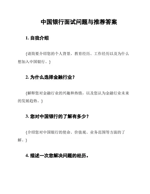 中国银行面试问题与推荐答案