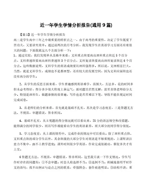 近一年学生学情分析报告(通用9篇)