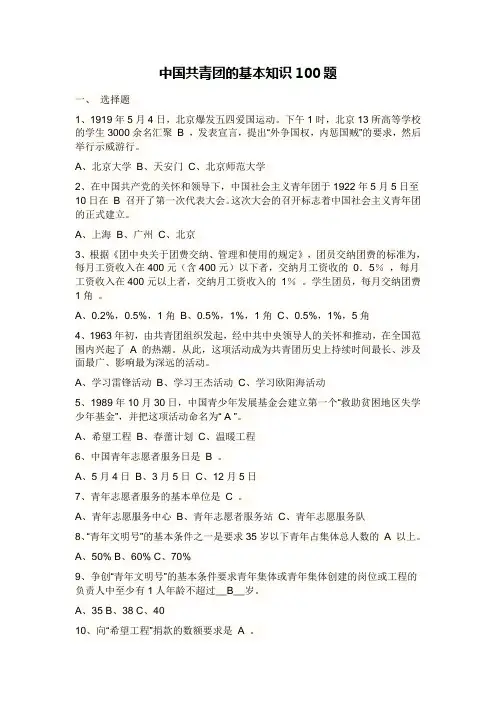 中国共青团的基本知识100题