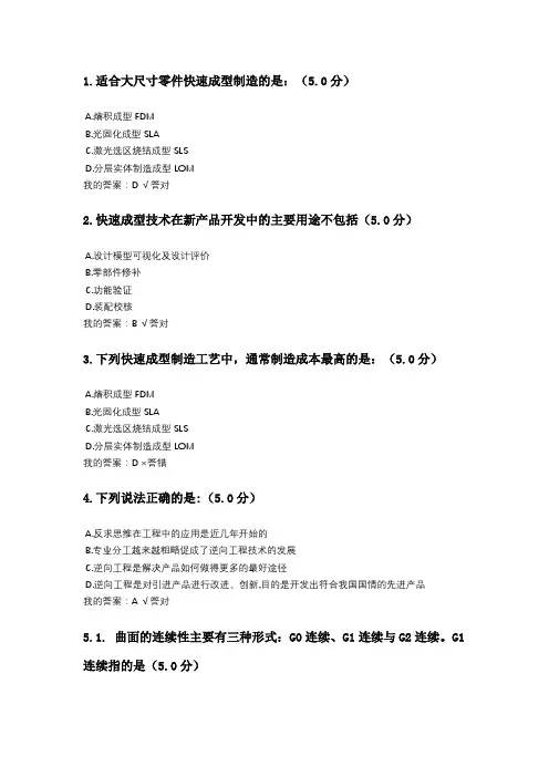 逆向工程与快速成型技术应用试题答案