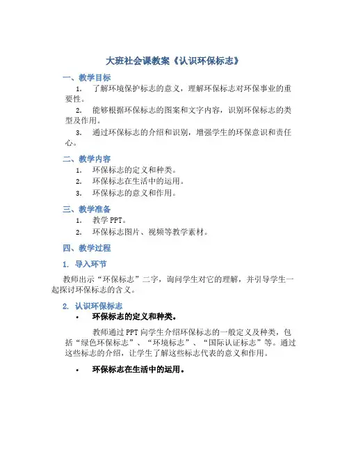 大班社会课教案《认识环保标志》