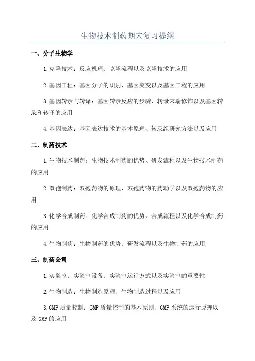生物技术制药期末复习提纲