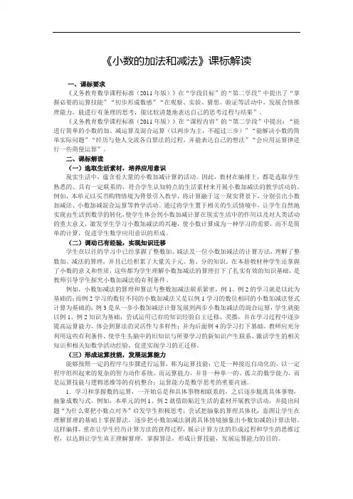 《小数的加法和减法》课标解读