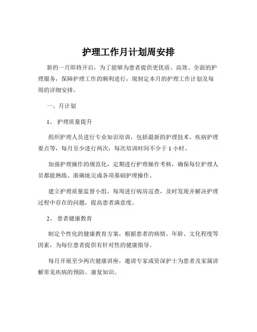 护理工作月计划周安排