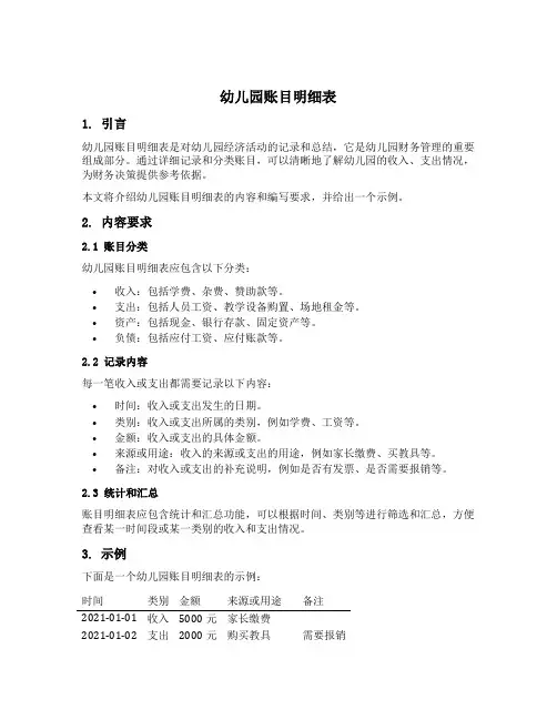 幼儿园账目明细表