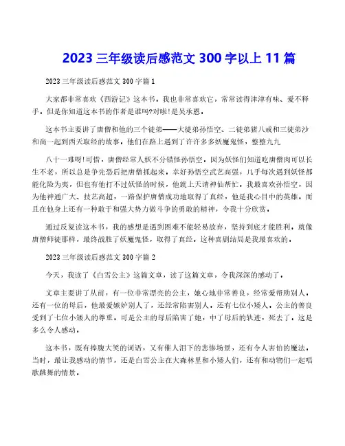 2023三年级读后感范文300字以上11篇