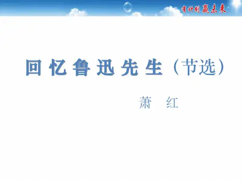 3、回忆鲁迅先生(节选)