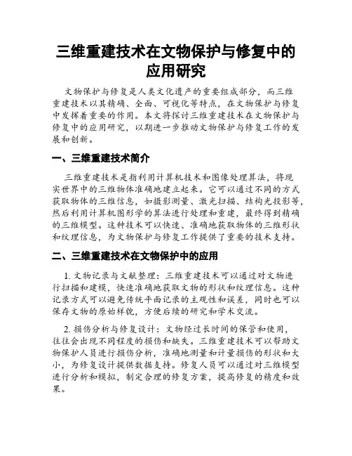 三维重建技术在文物保护与修复中的应用研究