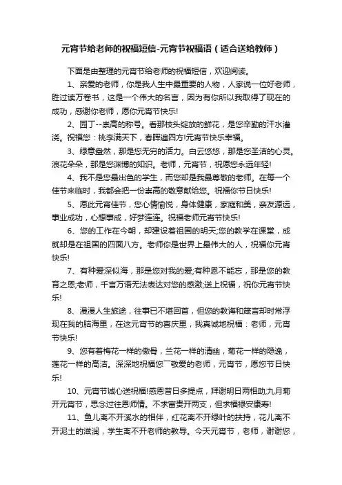 元宵节给老师的祝福短信-元宵节祝福语（适合送给教师）