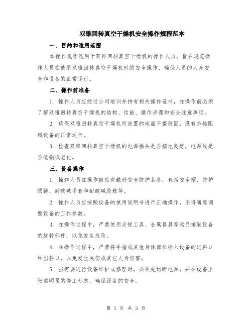 双锥回转真空干燥机安全操作规程范本