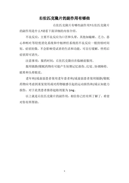 右佐匹克隆片的副作用有哪些