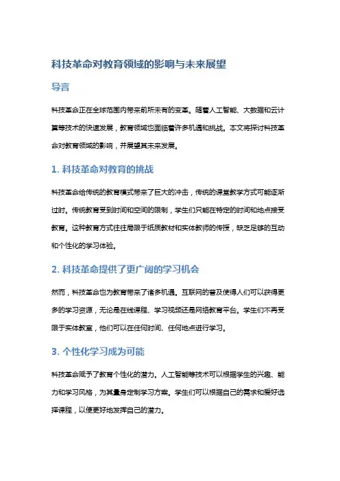 科技革命对教育领域的影响与未来展望