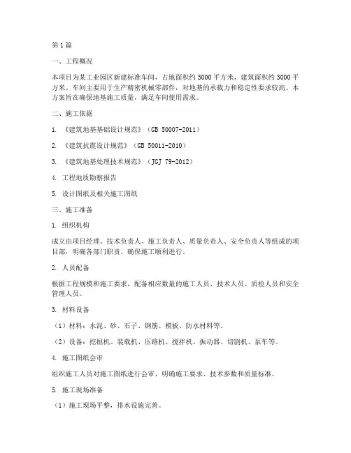 车间地基施工方案(3篇)