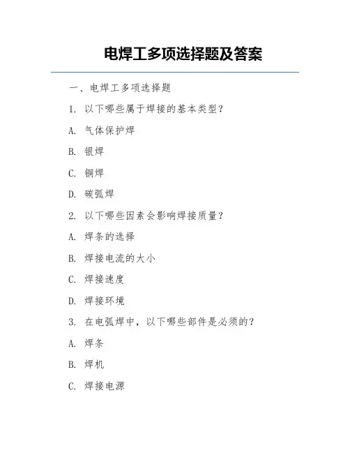 电焊工多项选择题及答案