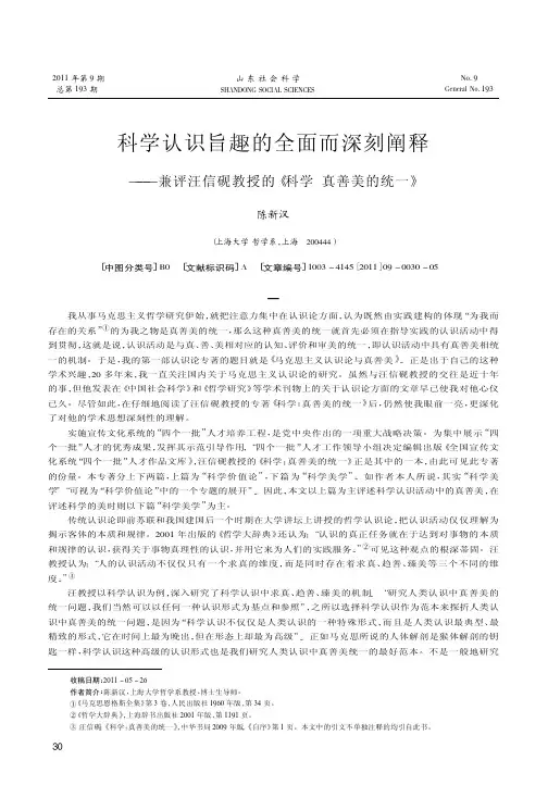 科学认识旨趣的全面而深刻阐释——兼评汪信砚教授的《科学真善美的统一》