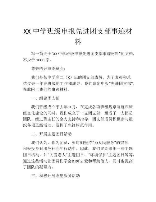 XX中学班级申报先进团支部事迹材料