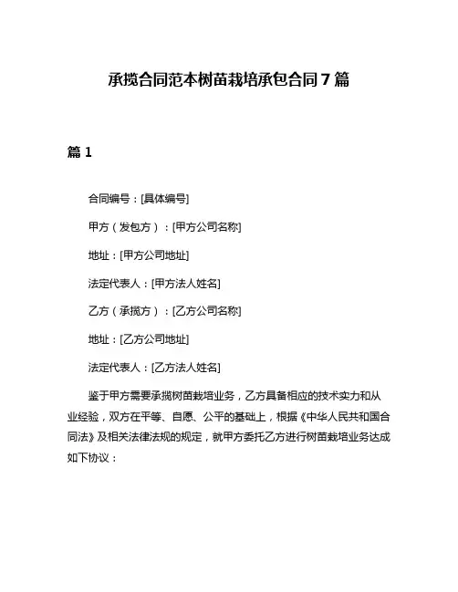 承揽合同范本树苗栽培承包合同7篇