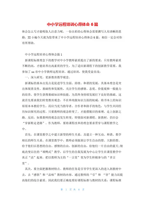 中小学远程培训心得体会6篇