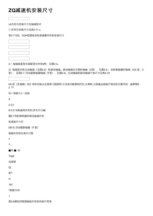 ZQ减速机安装尺寸