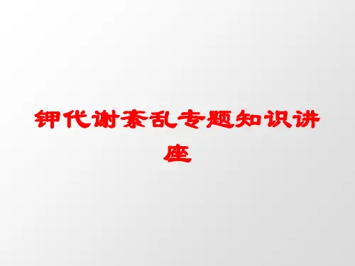 钾代谢紊乱专题知识讲座培训课件