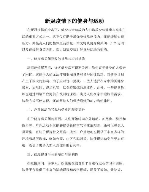 新冠疫情下的健身与运动