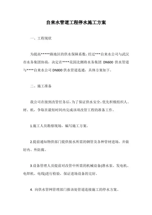 自来水管道工程停水施工方案【最新版】