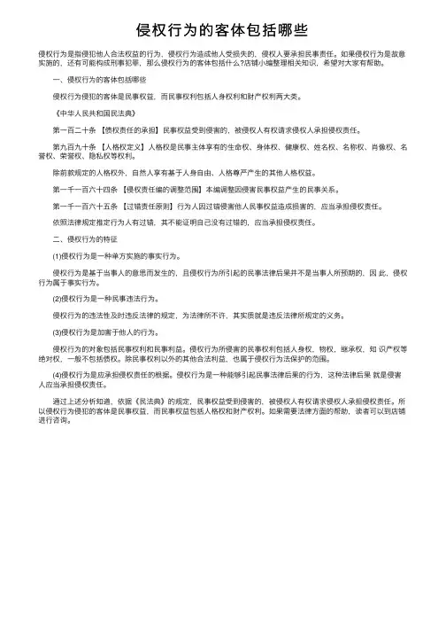 侵权行为的客体包括哪些