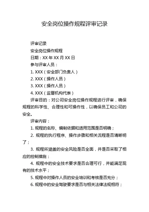 安全岗位操作规程评审记录