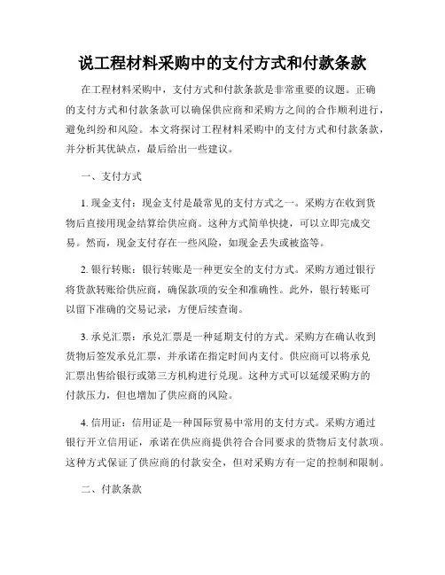 说工程材料采购中的支付方式和付款条款