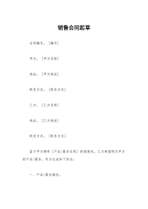 销售合同起草