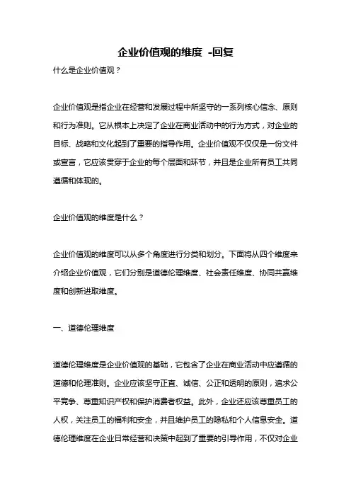 企业价值观的维度 -回复