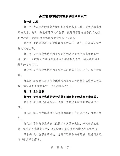 架空输电线路技术监督实施细则范文（二篇）