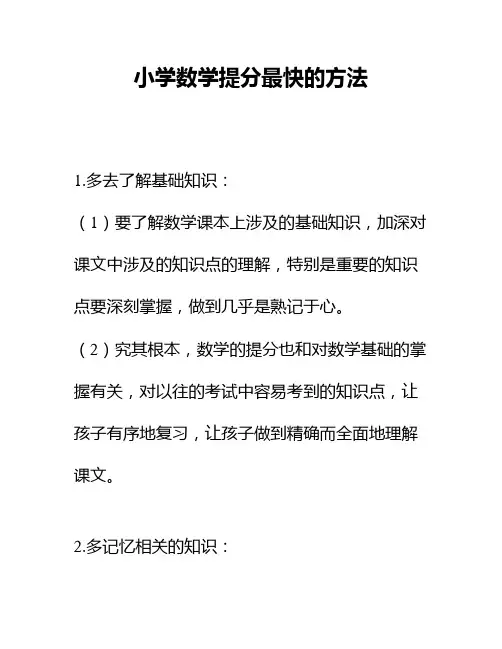 小学数学提分最快的方法