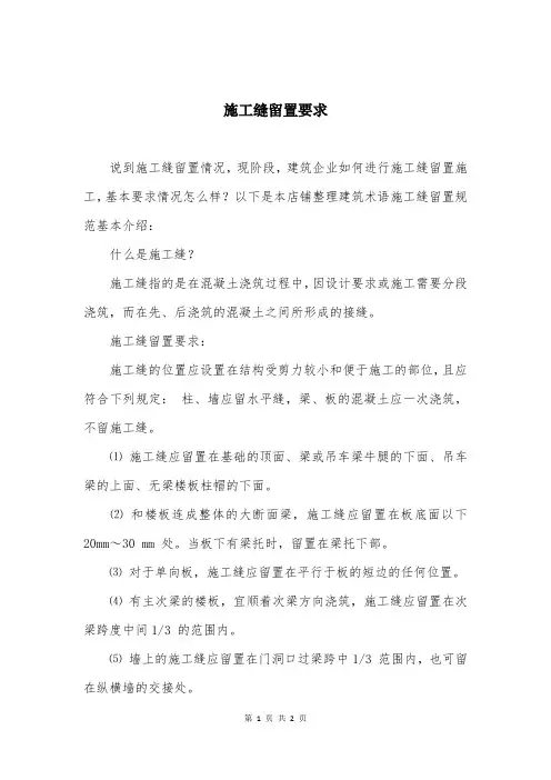 施工缝留置要求