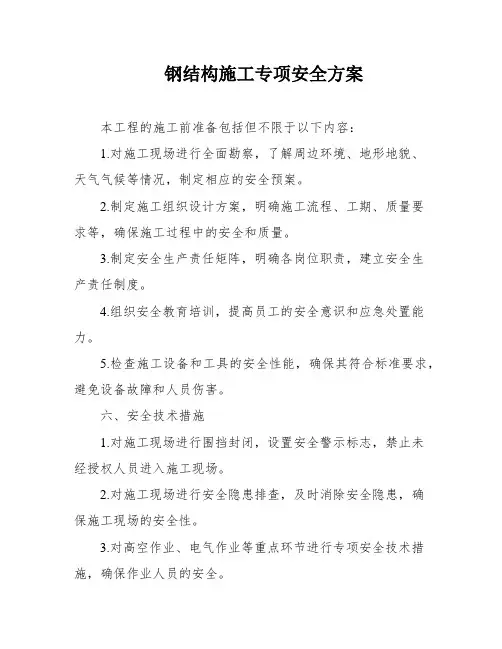 钢结构施工专项安全方案
