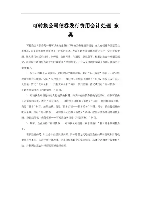 可转换公司债券发行费用会计处理 东奥
