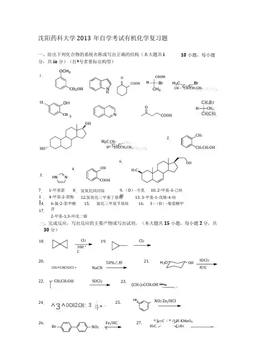 沈阳药科大学年自学考试有机化学复习题及答案资料