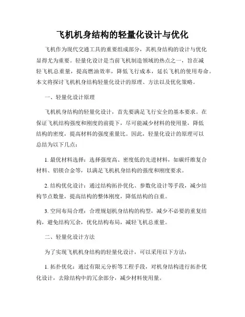 飞机机身结构的轻量化设计与优化