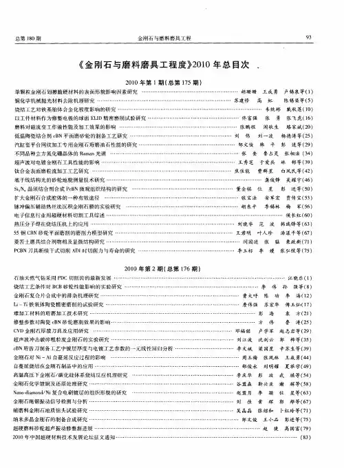 《金刚石与磨料磨具工程度》2010年总目次