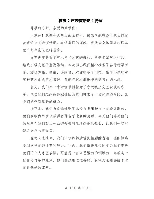 班级文艺表演活动主持词