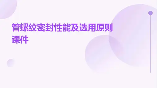 管螺纹密封性能及选用原则课件