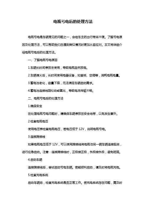 电瓶亏电后的处理方法
