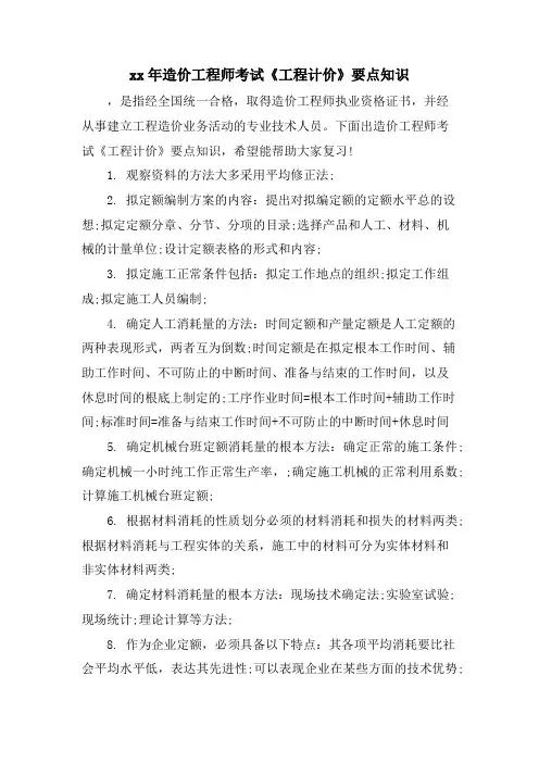 造价工程师考试《工程计价》要点知识.doc