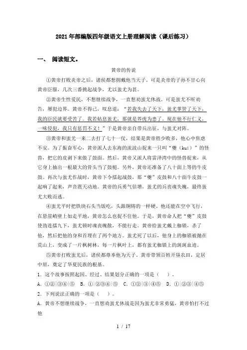 2021年部编版四年级语文上册理解阅读(课后练习)