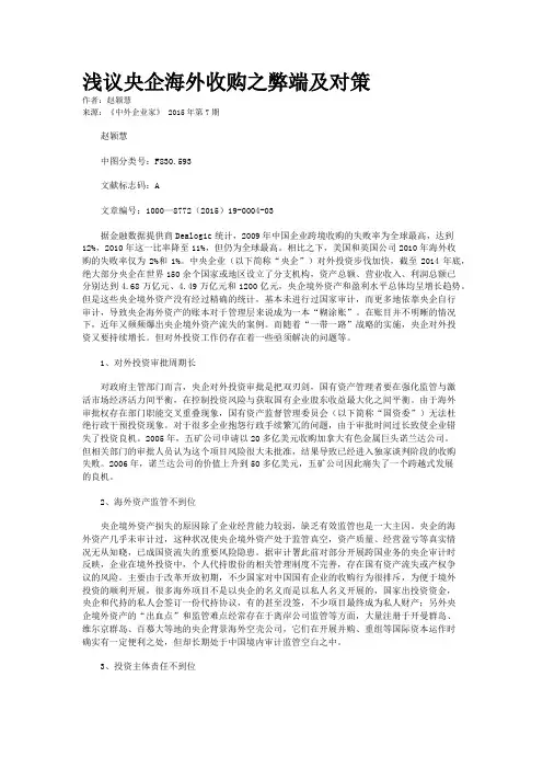 浅议央企海外收购之弊端及对策
