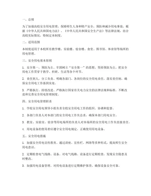 高校安全用电管理制度